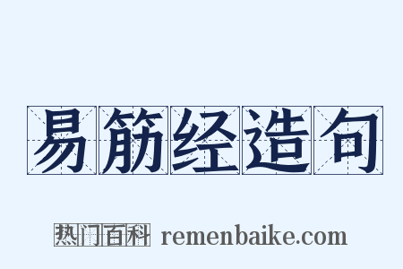 易筋经造句是什么意思的图片